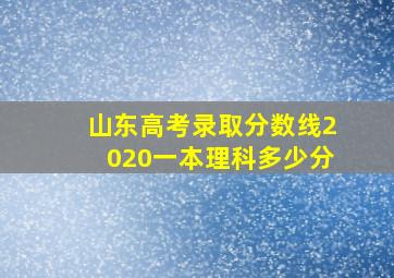 山东高考录取分数线2020一本理科多少分