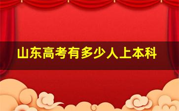 山东高考有多少人上本科