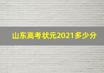 山东高考状元2021多少分