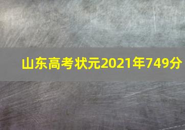 山东高考状元2021年749分