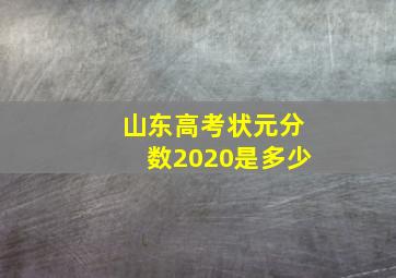 山东高考状元分数2020是多少