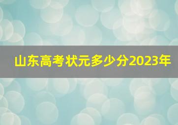 山东高考状元多少分2023年