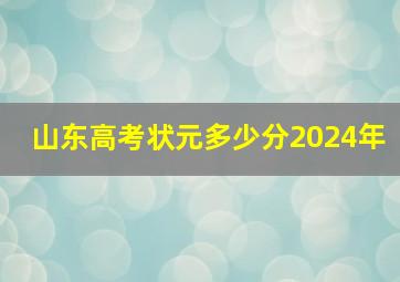 山东高考状元多少分2024年