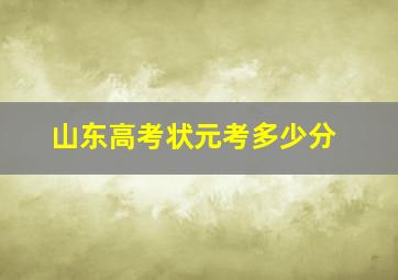 山东高考状元考多少分