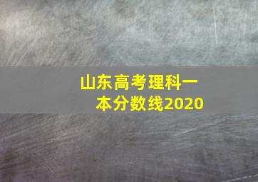 山东高考理科一本分数线2020