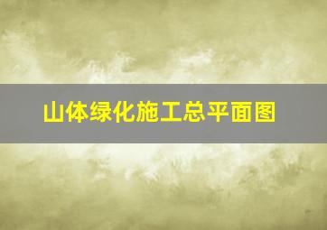 山体绿化施工总平面图