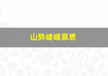 山势嵯峨意思