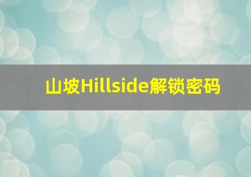 山坡Hillside解锁密码