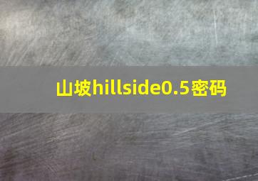 山坡hillside0.5密码