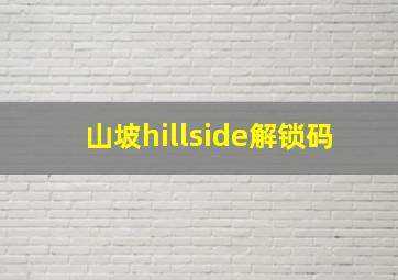 山坡hillside解锁码