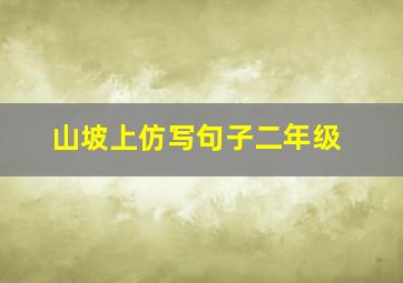 山坡上仿写句子二年级