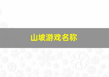 山坡游戏名称