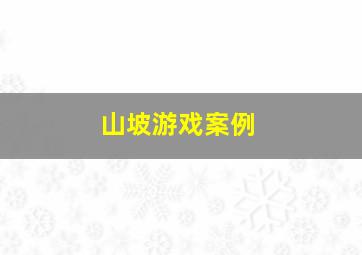 山坡游戏案例