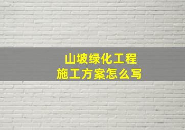 山坡绿化工程施工方案怎么写