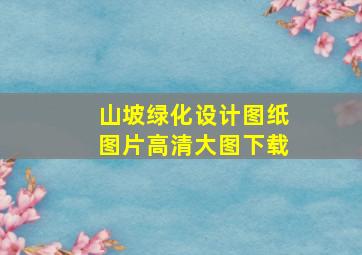 山坡绿化设计图纸图片高清大图下载