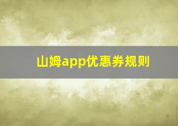 山姆app优惠券规则