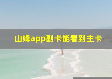 山姆app副卡能看到主卡