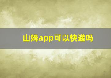 山姆app可以快递吗