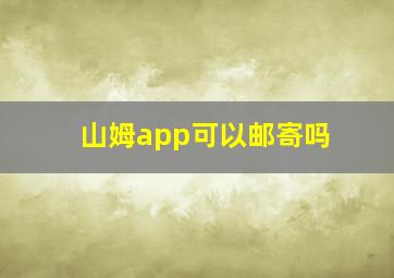 山姆app可以邮寄吗