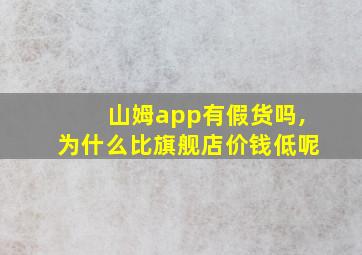 山姆app有假货吗,为什么比旗舰店价钱低呢