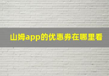 山姆app的优惠券在哪里看