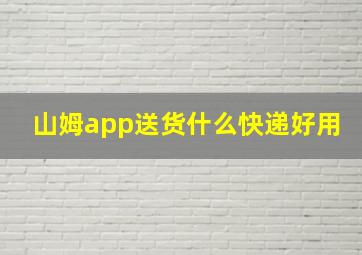 山姆app送货什么快递好用