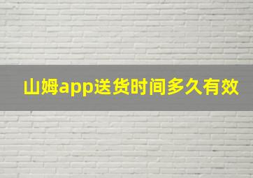 山姆app送货时间多久有效