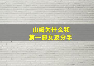 山姆为什么和第一部女友分手