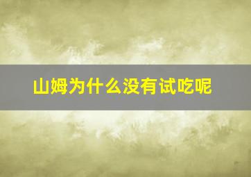 山姆为什么没有试吃呢