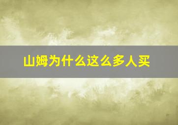 山姆为什么这么多人买