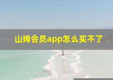 山姆会员app怎么买不了