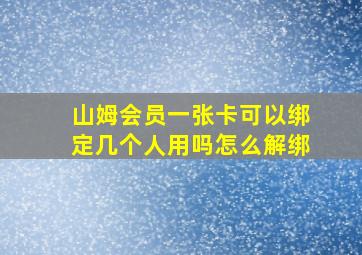 山姆会员一张卡可以绑定几个人用吗怎么解绑