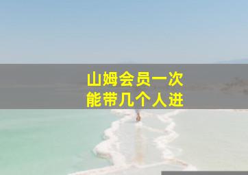 山姆会员一次能带几个人进