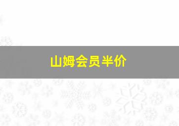 山姆会员半价