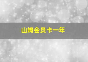 山姆会员卡一年