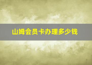 山姆会员卡办理多少钱