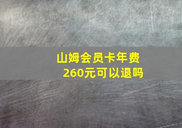 山姆会员卡年费260元可以退吗