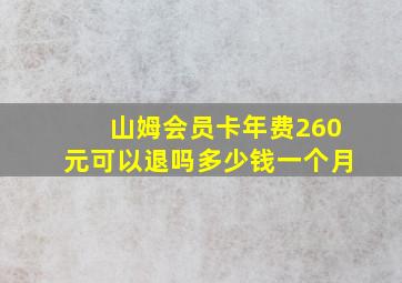 山姆会员卡年费260元可以退吗多少钱一个月