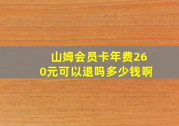 山姆会员卡年费260元可以退吗多少钱啊