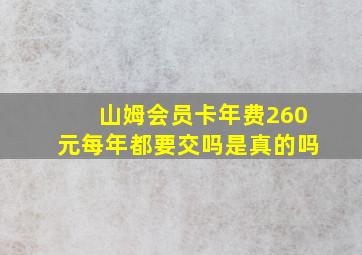 山姆会员卡年费260元每年都要交吗是真的吗