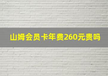 山姆会员卡年费260元贵吗