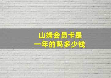 山姆会员卡是一年的吗多少钱