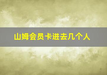 山姆会员卡进去几个人