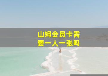 山姆会员卡需要一人一张吗