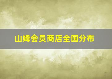 山姆会员商店全国分布