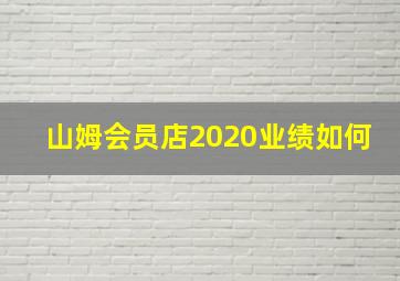 山姆会员店2020业绩如何