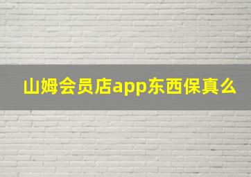 山姆会员店app东西保真么