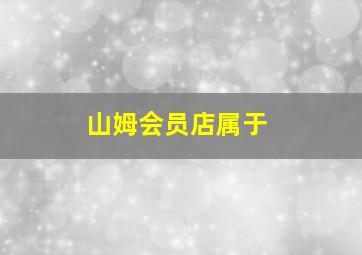 山姆会员店属于