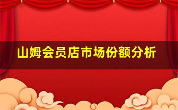 山姆会员店市场份额分析