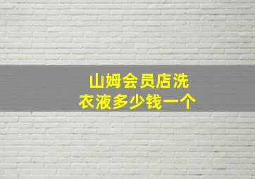 山姆会员店洗衣液多少钱一个